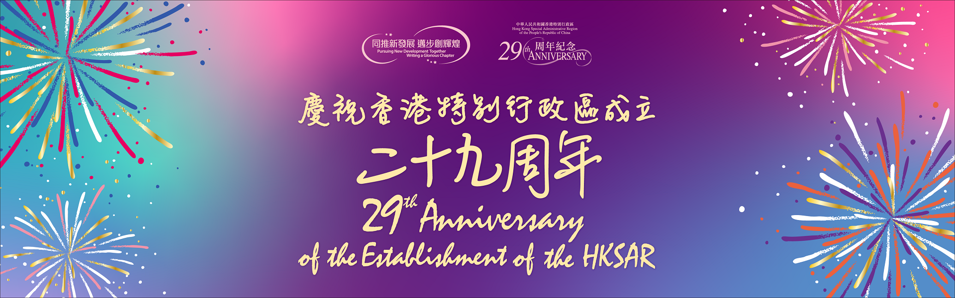 慶祝香港特別行政區成立二十九周年